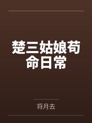 亲姐妹是最亲的吗封面