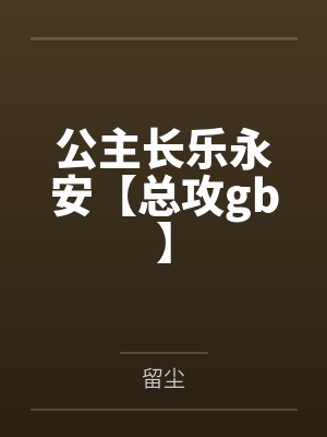 弁而钗小说全文免费阅读封面