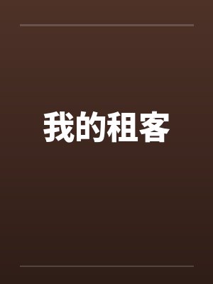 陋俗下的贡品全文阅读封面