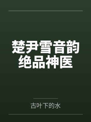 太古天圣百度百科封面