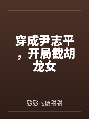 遮天刚成天帝聊天群什么鬼小说封面