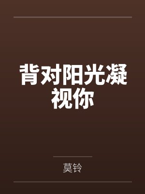药鼎仙途 寒香寂寞封面