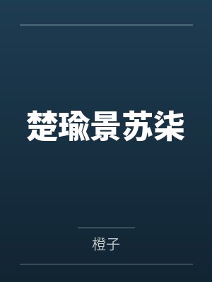 叔父和侄女最火的小说封面