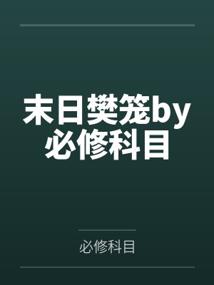 警犬汉克历险记作文封面