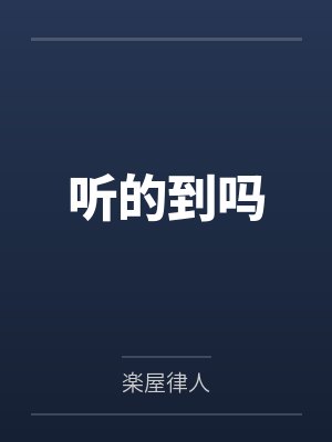 被遥控的女友在线观看封面