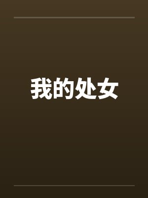 我与超市阿姨的往事作文封面