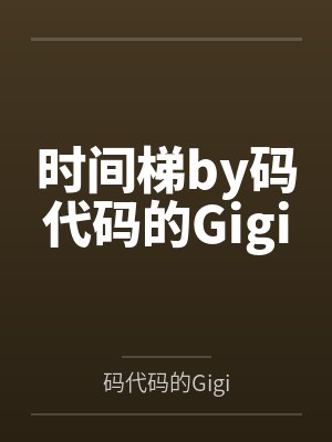 陆景淮戚瑶弟弟戚裕安封面