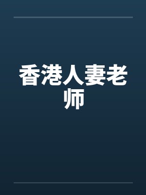 香港人妻老师