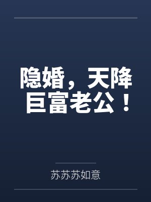 隐婚，天降巨富老公！