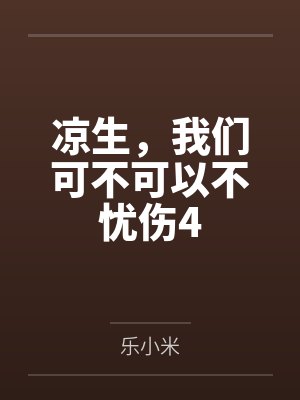 凉生，我们可不可以不忧伤4