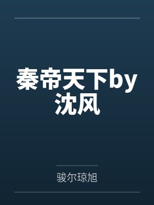 红楼之挽天倾TXT精校无错版下载封面