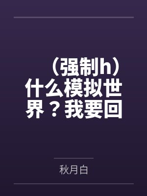 舅妈的计算机课全集封面