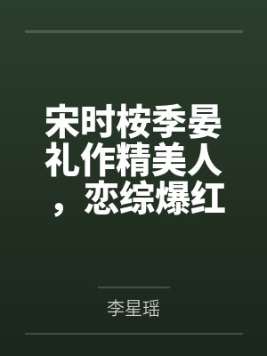 她决定宴请年少时的自己封面