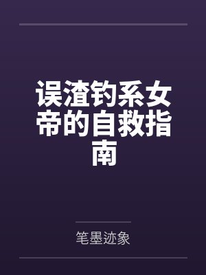 失忆后清冷教授又娇又暖小说封面