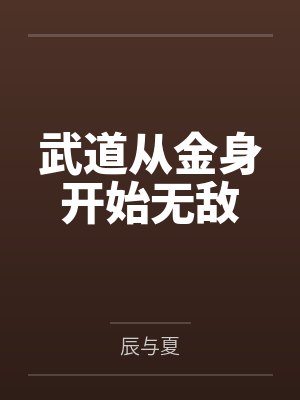 教祖杰重生后把室友宠疯了封面
