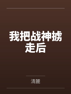 神医狂妃战神王爷宠上天免费阅读封面