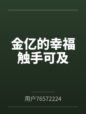 我的穿越有点偏by矛盾彩彩封面