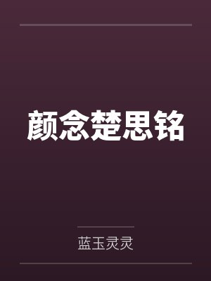 颜念楚思铭