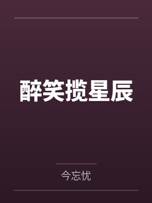 醉笑揽星辰