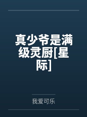 醉笑揽星辰封面