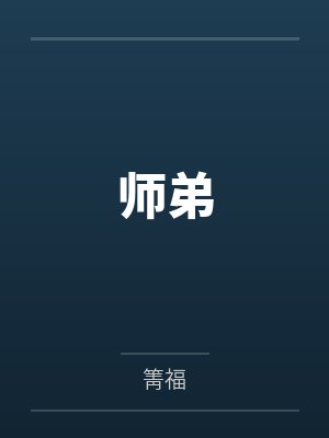 师弟