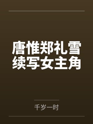 唐惟郑礼雪续写女主角