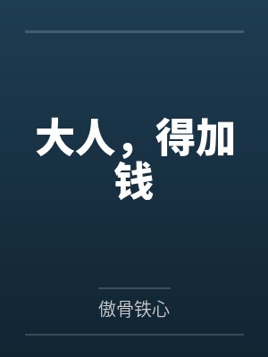 大人，得加钱