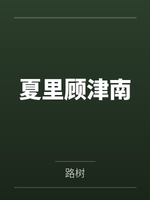 夏里顾津南