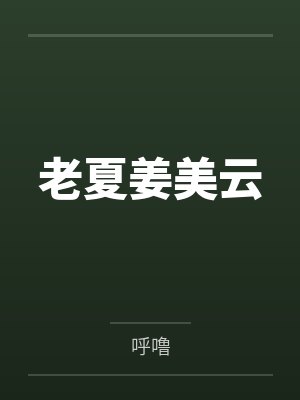 哥在江湖挨过刀封面