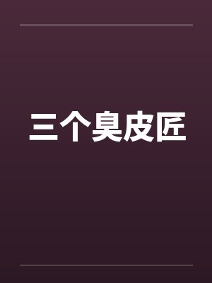 三个臭皮匠