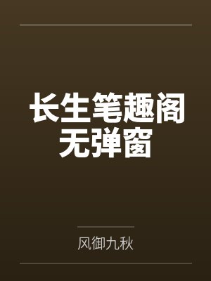 长生笔趣阁无弹窗