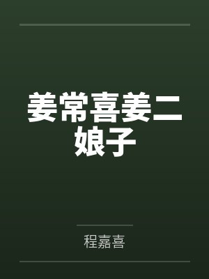 姜常喜姜二娘子