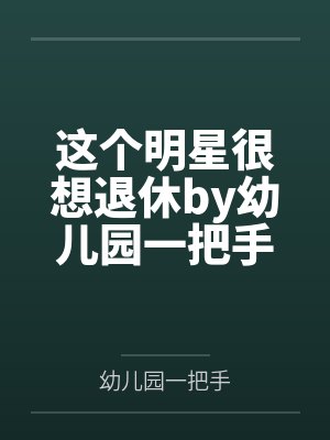 被羞辱后，我爆出手持八千万教育基金封面
