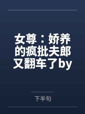 当不成纨绔,我只好重操旧业当皇帝封面
