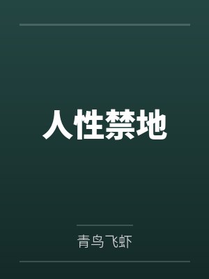 被病娇纸片人求爱了封面