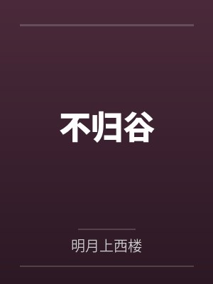 谢风晚裴矜意白月光替身上位后封面