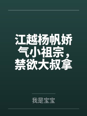 郁佳柠宋兮桐炸翻娱乐！这个女主有大病封面