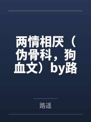 陆轻舟郁润青万人嫌断情绝爱后封面