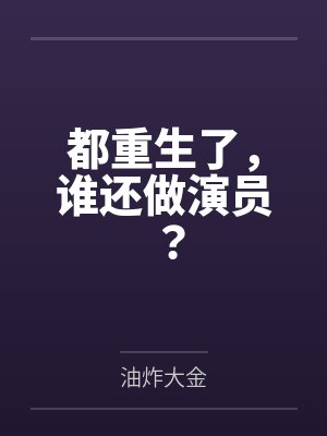 江炽温雯为摆脱剧情我扑倒了影后封面