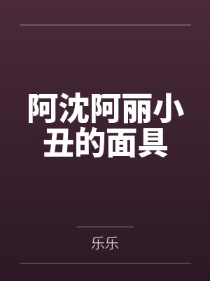 断裂的系绊笔趣阁无弹窗封面