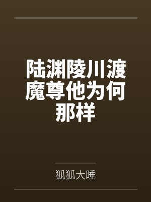 陆渊陵川渡魔尊他为何那样