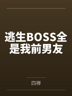 娇香最新章节封面