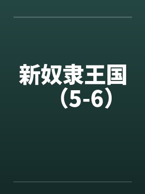新奴隶王国（5-6）