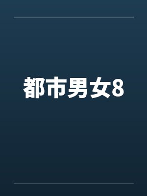 都市男女8