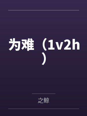 陈鹿鸣医生最厉害三个科室封面