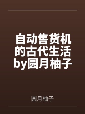 邪恶人生作者呢称是什么封面