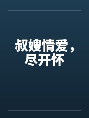 听听那心跳txt封面