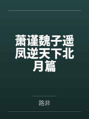 穿越之傻夫的养崽日常封面