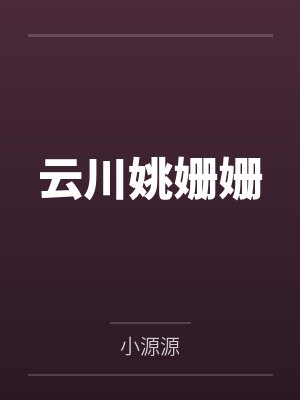 渡魂免费阅读封面