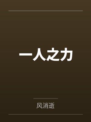 一人之力